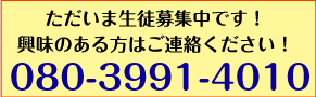 ただいま生徒募集中です！興味のある方はご連絡ください！